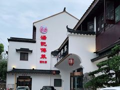 -汤记传菜(浦江店)