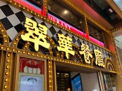 -翠华餐厅