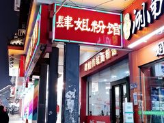 门面-肆姐面粉馆(坡子街店)