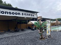 -DGE季风钓虾营地·团建·聚会