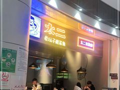 -太二酸菜鱼(永旺梦乐城店)