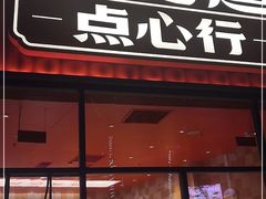 门面-東更道点心行(泰安万达金街店)