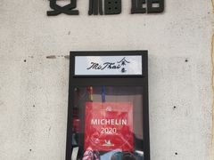 门面-米泰MiThai