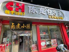 -陈寔包子王·卤煮小肠·京味小吃(龙潭店)