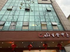 -固生堂中医(广州沿江分院)