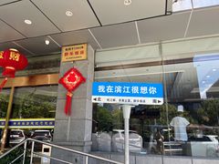 -群乐饭店(滨安路店)