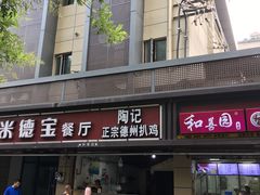 门面-陶记正宗德州扒鸡(科巷店)