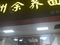门面-崇州余荞面(落虹桥店)