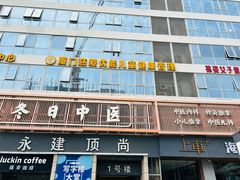 -冬日中医馆(枋湖店)