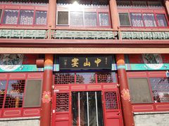 门面-中山宴(定州署店)