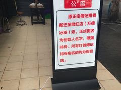 -傅强排骨(成都总店)