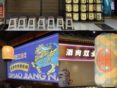 门面-烧江南烤肉(长春摩天活力城店)