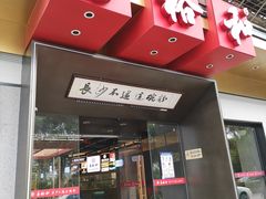 门面-易裕和·长沙米粉(竹塘西路店)