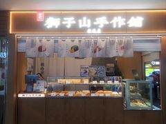 -君之狮子山·轻糖烘焙(开元Mini店)