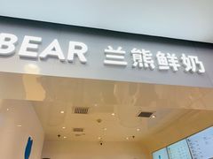 -兰熊鲜奶(西直门凯德mall店)