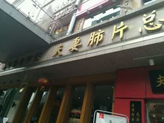 -夫妻肺片·中华老字号·正宗川菜(春熙路店)