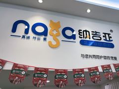 -纳吉亚猫专科动物医院·北北分院
