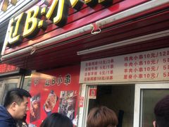 门面-辽B·小串(总店)