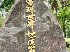 -海口火山口国家地质公园