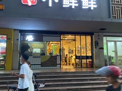 门面-谭师爷龙抄手(白下路店)