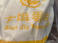 -卞姐蛋饼(陕西南路店)