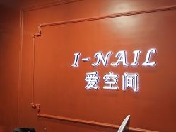 -爱空间美睫健康美甲