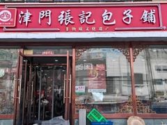 -津门张记包子铺(华昌道店)