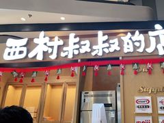 门面-西村叔叔的店·面包·甜品·蛋糕(清河万象汇店)