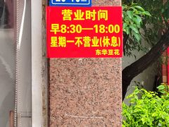 -东华豆花(漳州店)