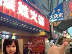 门面-锅玖玖火锅(马鞍山路家乐福店)