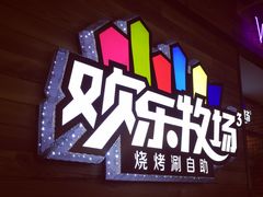 -欢乐牧场(T12店)