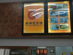 -庆丰包子铺(和平里店)