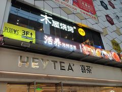 -喜茶(广州石牌桥店)