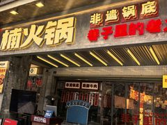 -楠火锅(太古里总店)