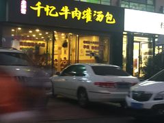 门面-千忆汤包(闽江路店)