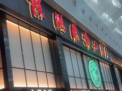 -陈鹏鹏潮汕菜(宝安机场T3航站楼店)