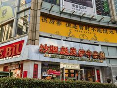 -沙胆彪炭炉牛杂煲(上海日月光广场店)