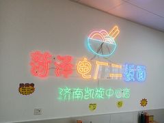 -菏泽电厂二板面(济南凯旋中心店)