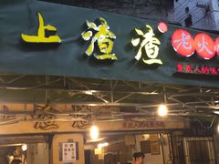 门面-岗上渣渣老火锅(两路口店)