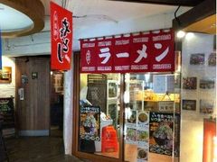 -拉面莊夢語＆中华料理八椿