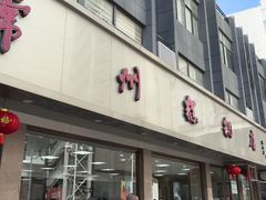 -常州糕团店(北大街新世纪商城店)