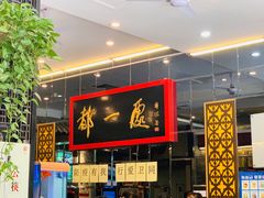-都一处烧麦馆(前门店)