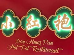 -红门金汤·港式火锅(英皇集团中心店)
