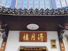 -得月楼·省级非遗·传统苏帮菜(观前店)
