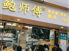 门面-鲍师傅糕点(观前街店)