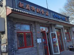门面-赵府街副食店