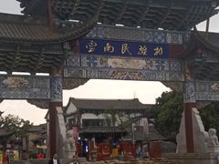 -云南民族村