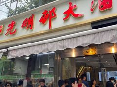-光明邨大酒家(淮海路店)