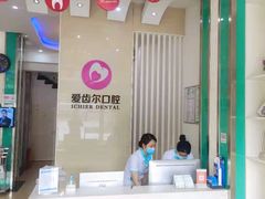 -爱齿尔口腔美学种植中心(永清院)