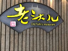 -老头儿油爆虾(星光一期店)